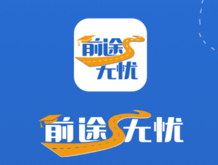 前途无忧app