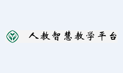 人教智慧教学平台app