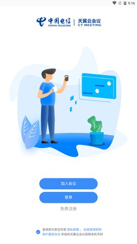 天翼云会议安卓app下载
