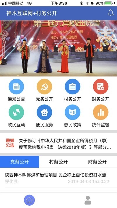 村级公开2024安卓最新版