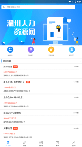 温州人力资源网最新下载