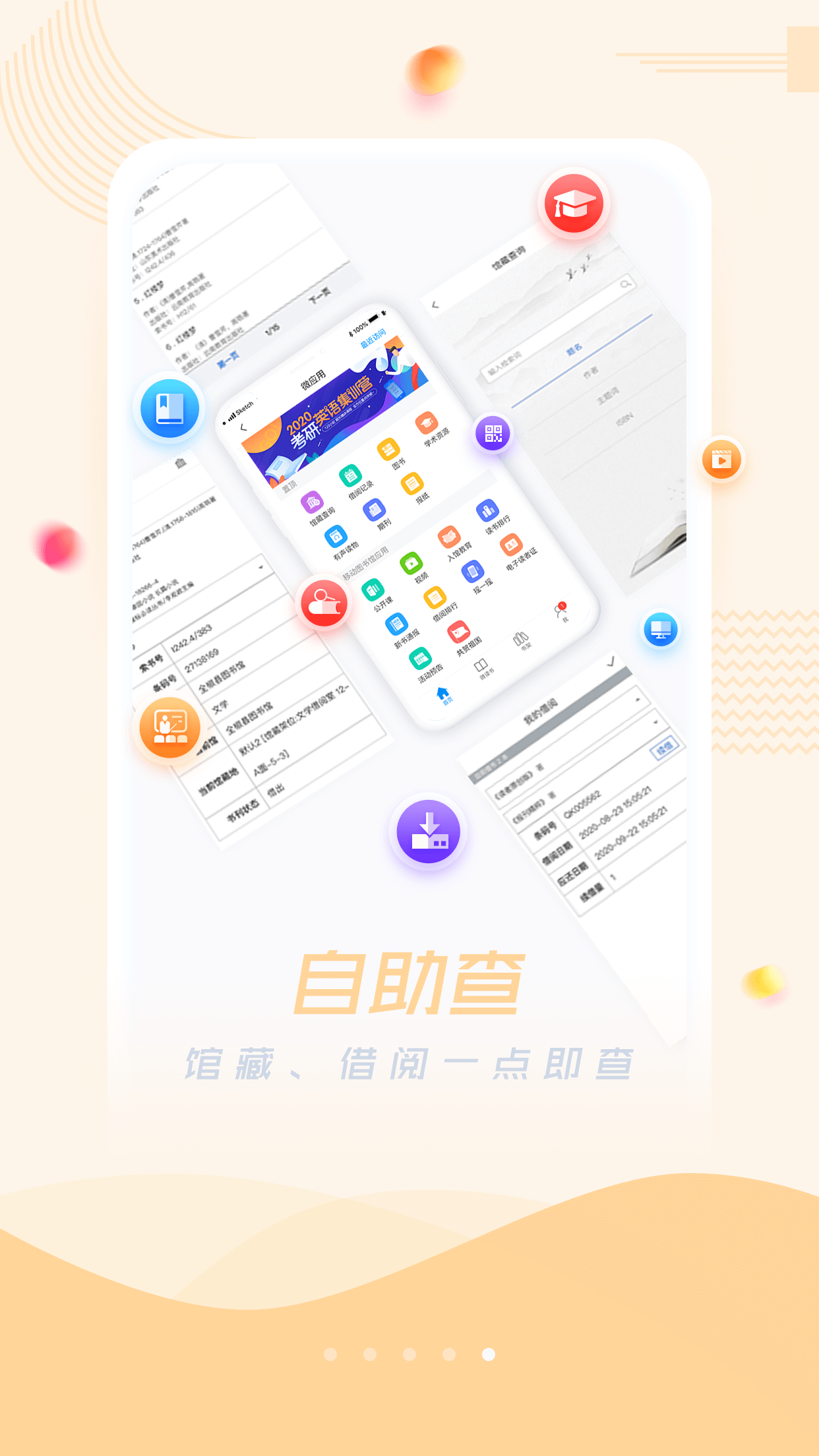 移动图书馆app