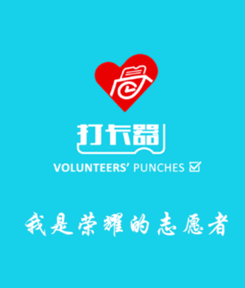 志愿者打卡器app