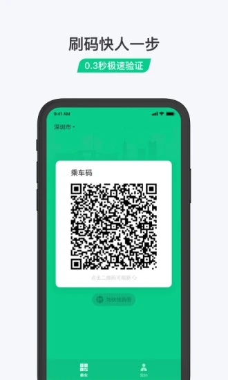 乘车码app