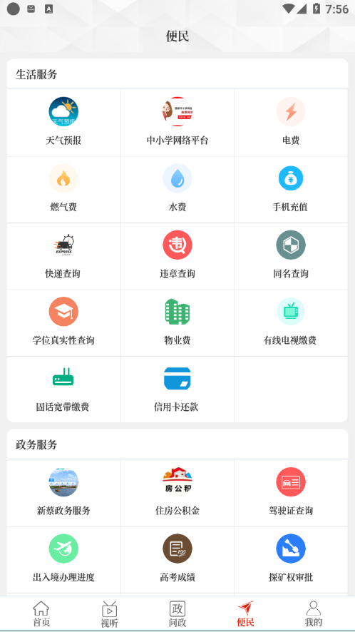 云上新蔡客户端