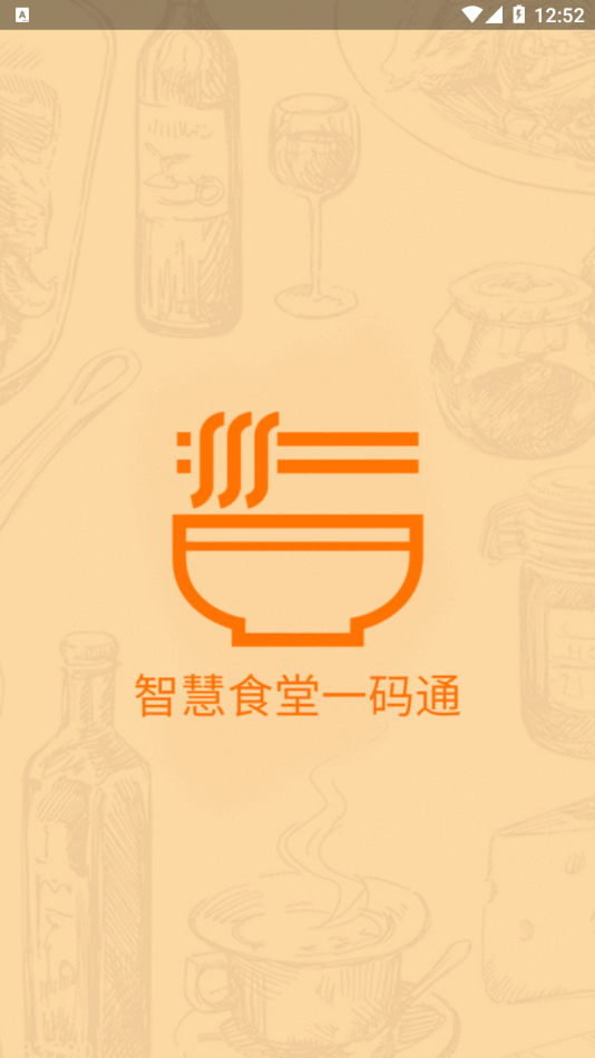 智慧食堂一码通app