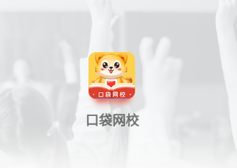 口袋网校app
