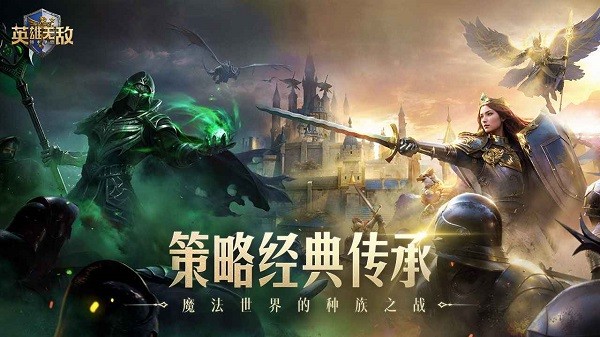 魔法门之英雄无敌:领主争霸试玩安卓最新下载