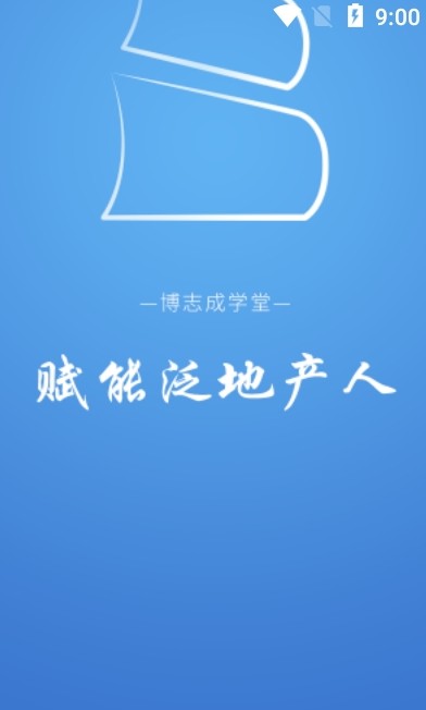 博志成学堂app安卓版下载