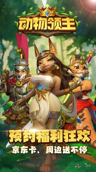 动物领主游戏下载安装2024版本