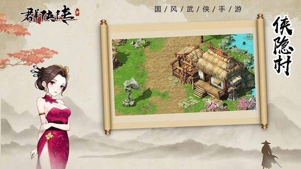 群侠传手机版下载2024版本