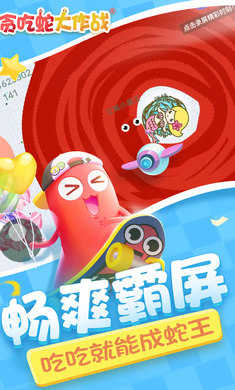 贪吃蛇大作战安卓app下载