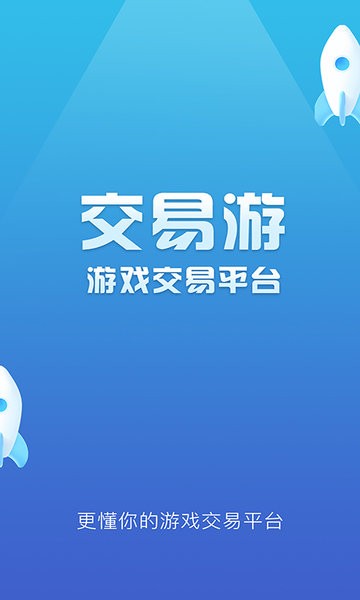 交易游平台下载2024