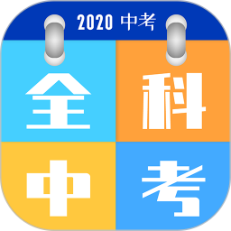 全科中考冲刺app下载安卓版