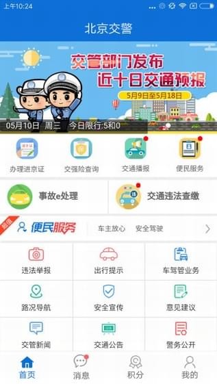 北京交警下载安装2024版