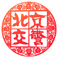 北京交警下载安装2024版