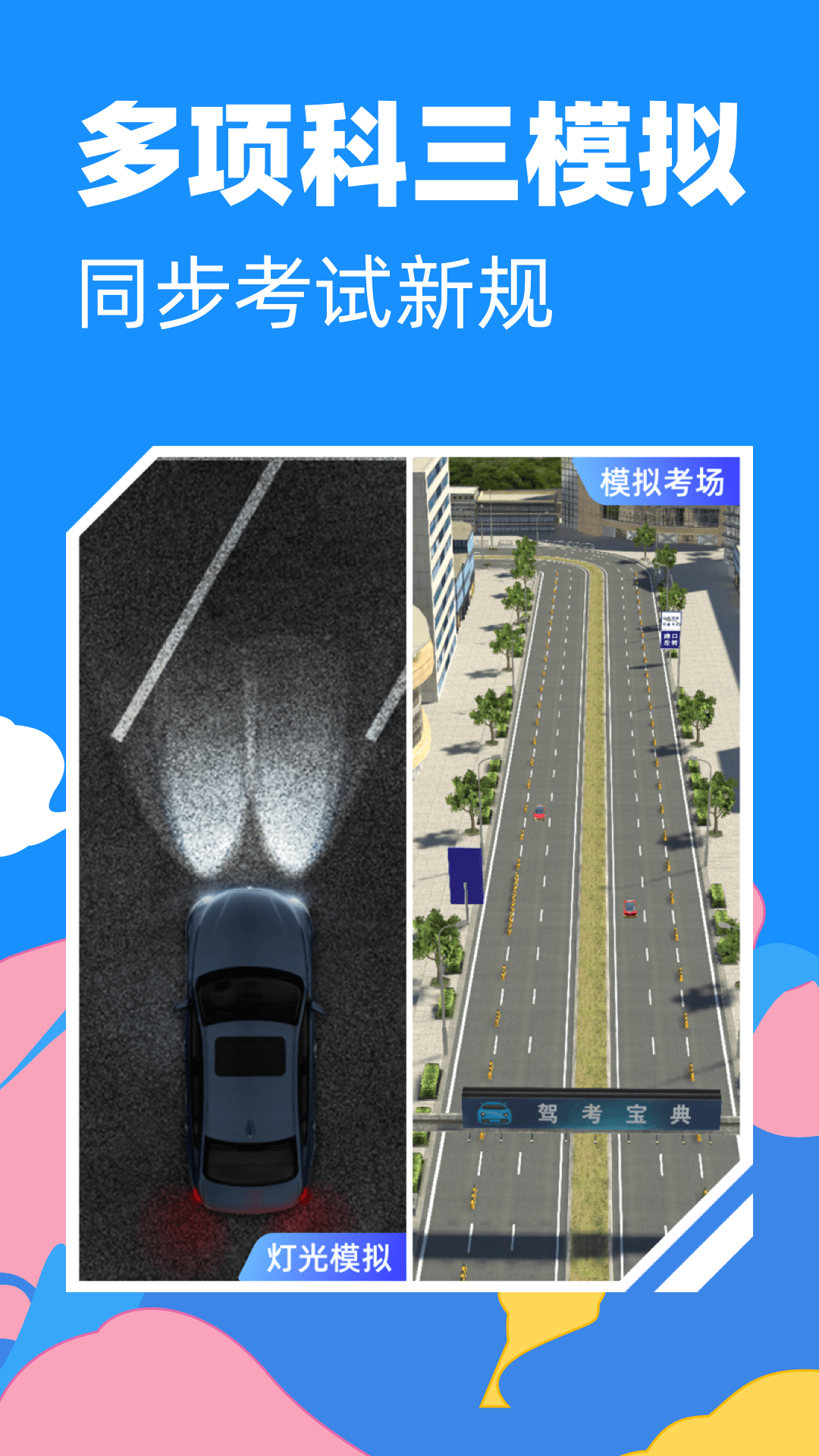 驾考宝典3d练车免费版
