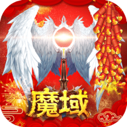 魔域手游正版安卓版下载最新版