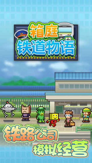 箱庭铁道物语安卓版下载安装