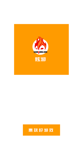炫游游戏平台app最新下载