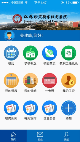 江苏经贸职业技术学院app下载最新版