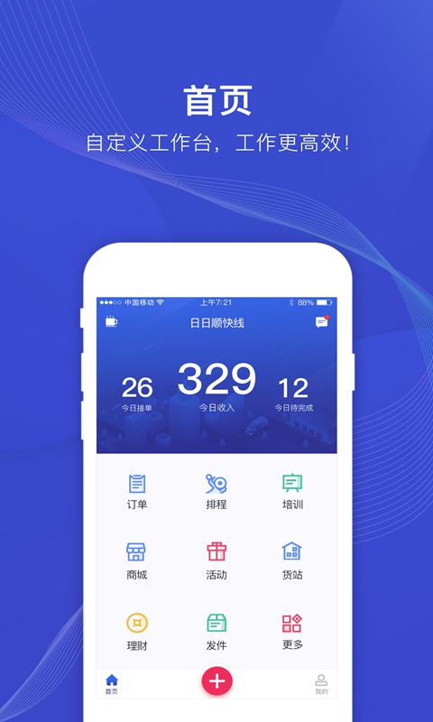 日日顺快线司机端app