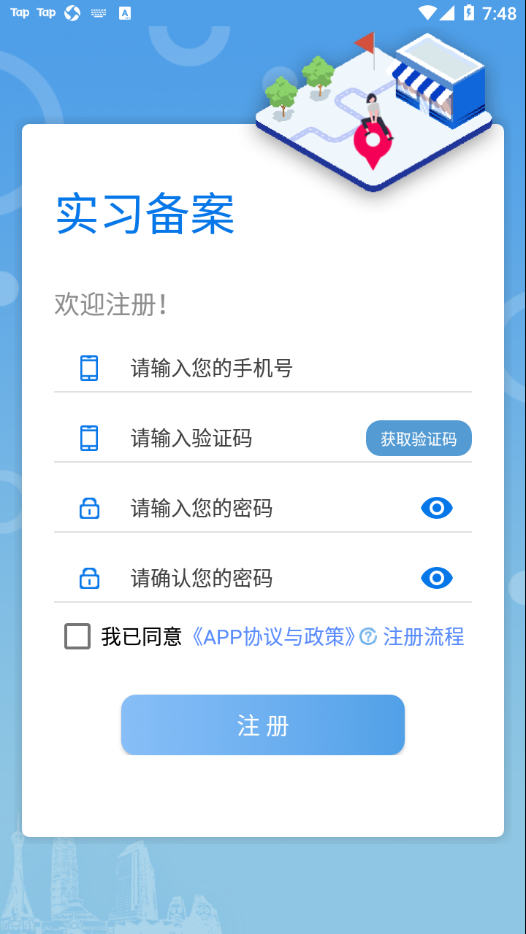 实习备案app
