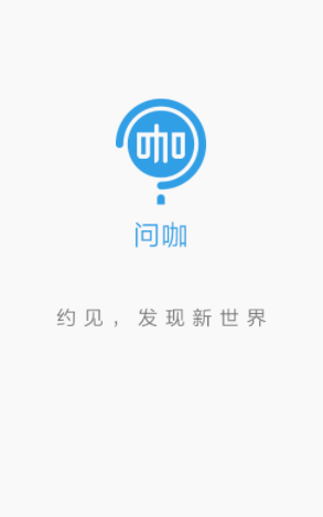 百度问咖app