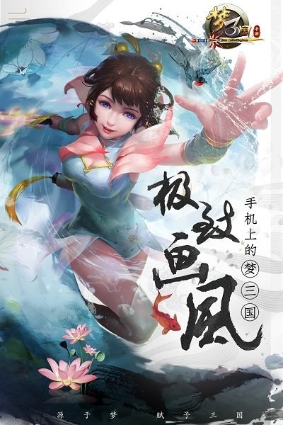 梦三国手游官方版安卓版app