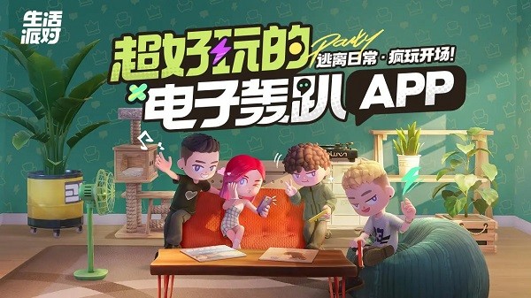 生活派对游戏最新版本