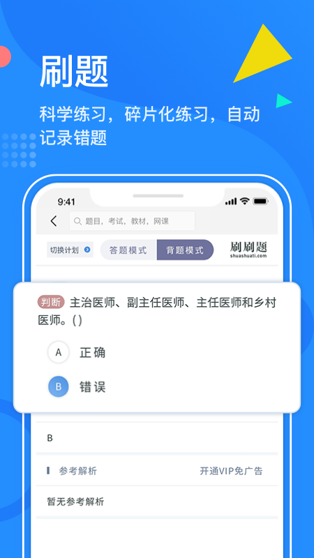 刷刷题职业技能刷题工具