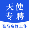 天使专聘最新版安卓版