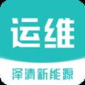 泽清运维2025下载