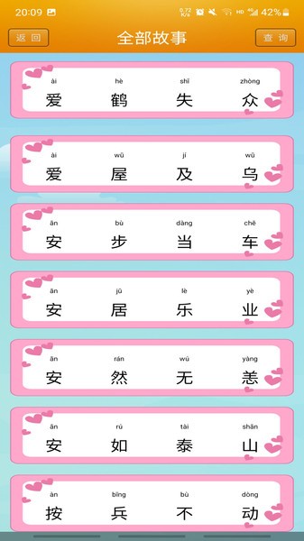 成语故事app安卓版