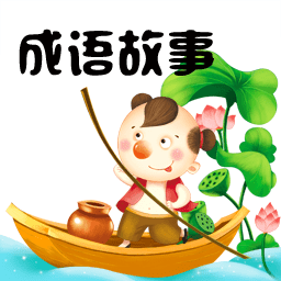 成语故事app安卓版