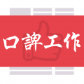 口諀工作app安卓版下载