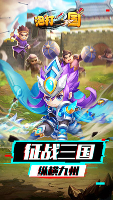 泡打三国游戏