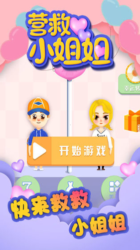 营救小姐姐手机版图片1