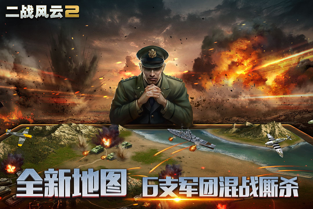 二战风云2最新版图片1