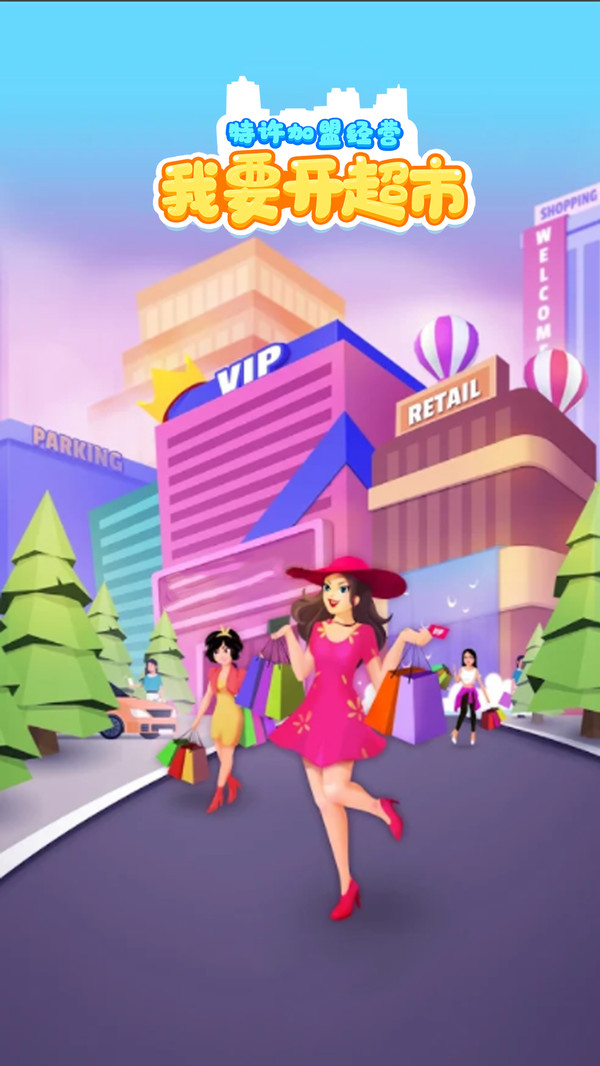 我要开超市官方版图片1