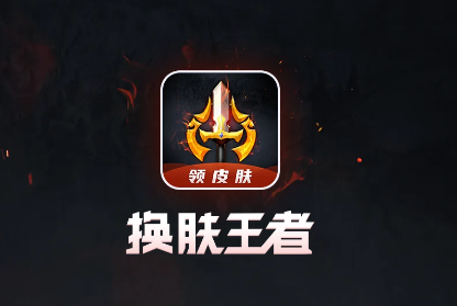 换肤王者app免费领皮肤