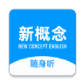 新概念随身听2025最新下载