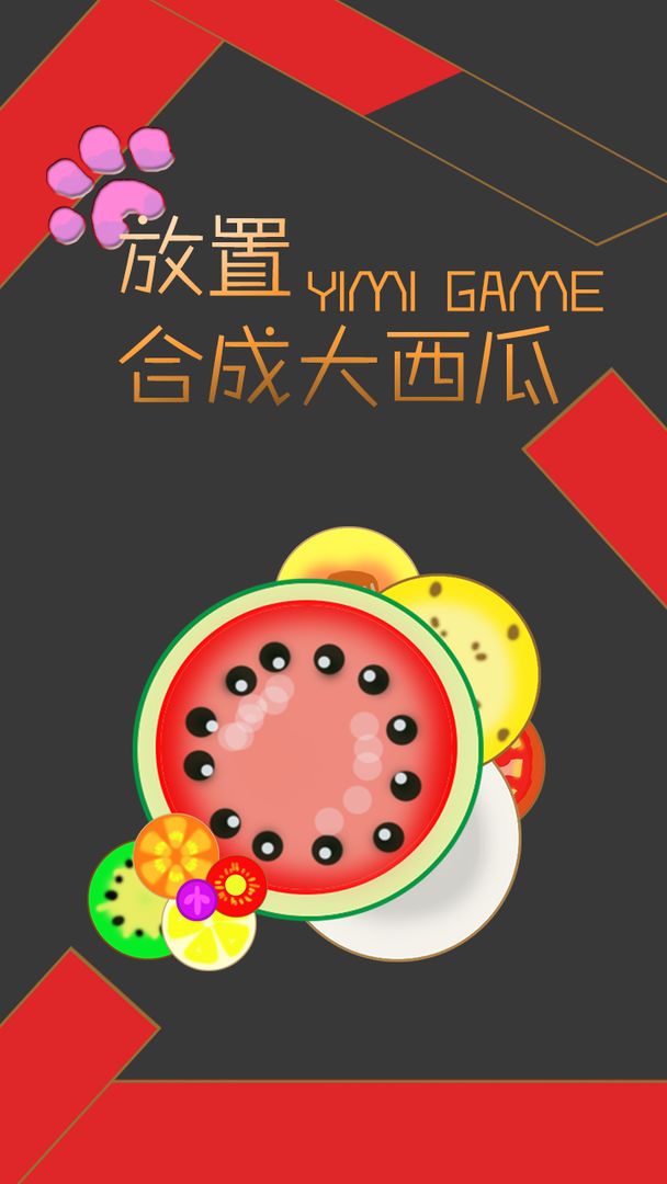 放置合成大西瓜游戏