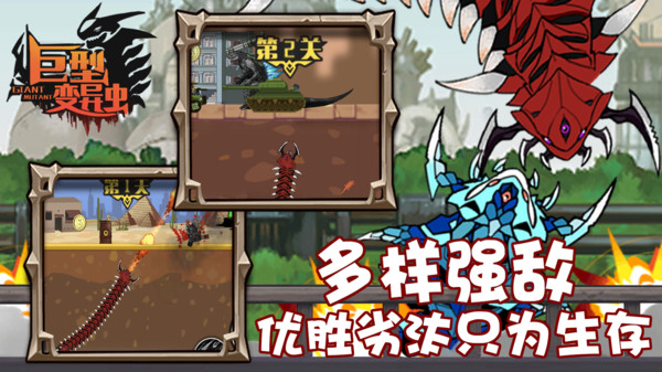 巨型变异虫手机版