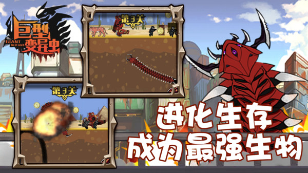 巨型变异虫手机版