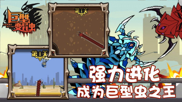 巨型变异虫手机版