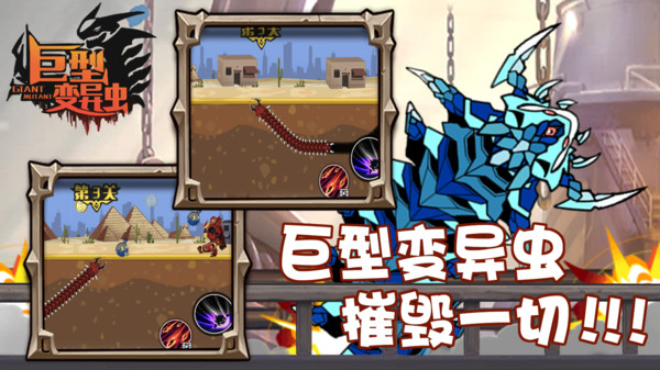 巨型变异虫手机版
