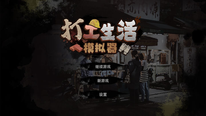 打工生活模拟器mod菜单