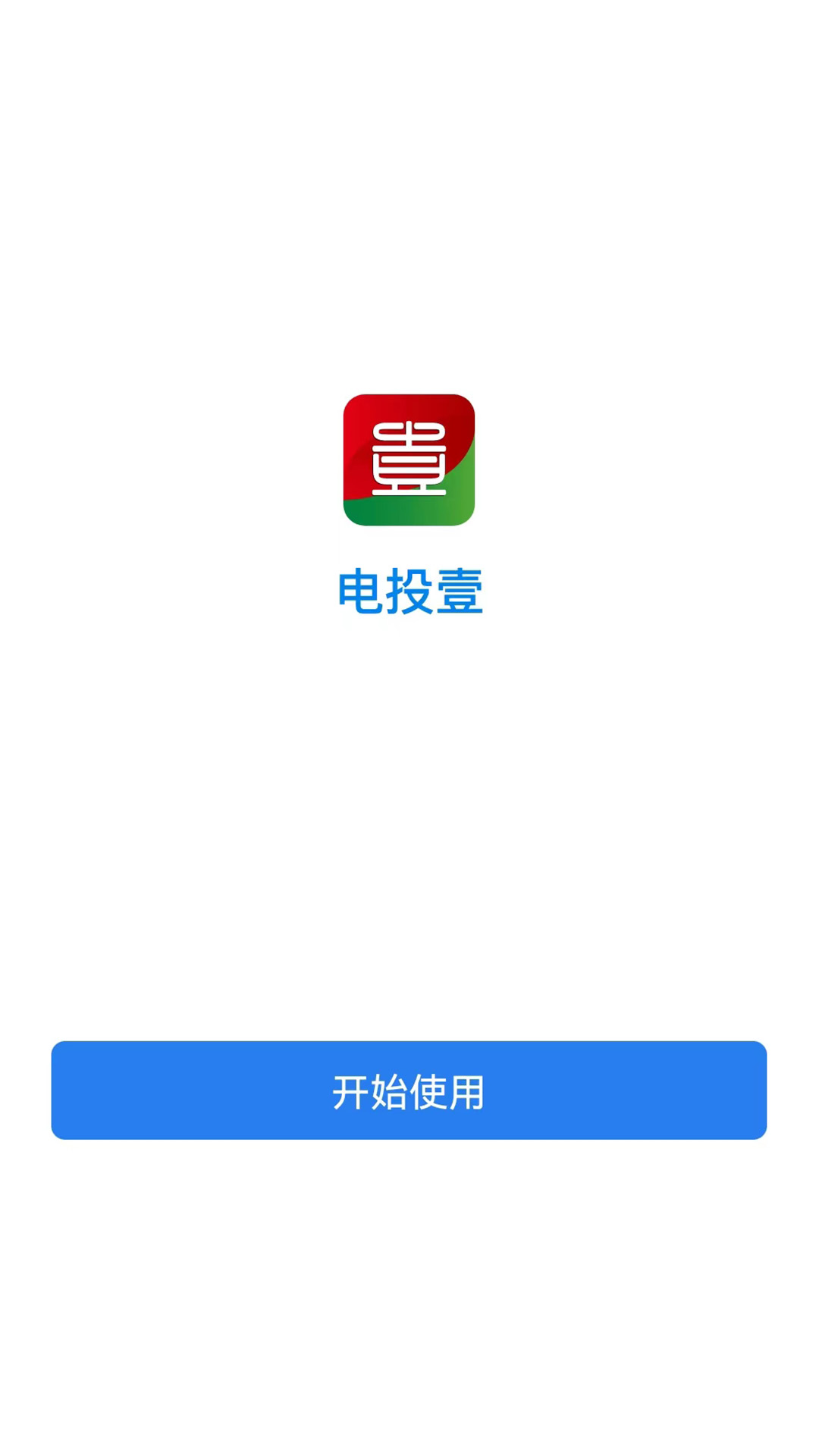 电投壹app官方免费下载