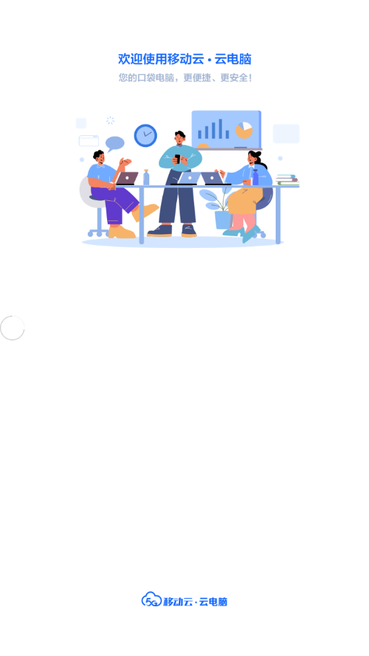移动云云电脑app